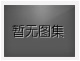 對不起，沒有上一圖集了！